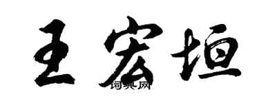 胡问遂王宏垣行书个性签名怎么写