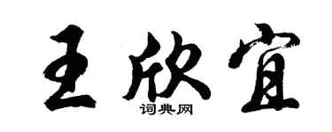 胡问遂王欣宜行书个性签名怎么写