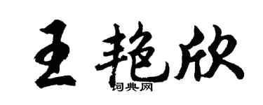 胡问遂王艳欣行书个性签名怎么写