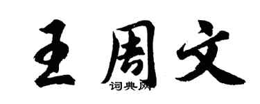 胡问遂王周文行书个性签名怎么写