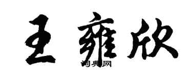 胡问遂王雍欣行书个性签名怎么写