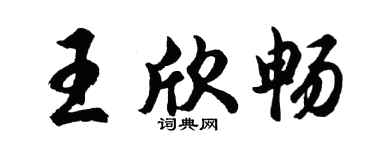 胡问遂王欣畅行书个性签名怎么写