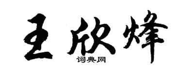 胡问遂王欣烽行书个性签名怎么写