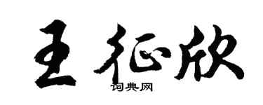 胡问遂王征欣行书个性签名怎么写