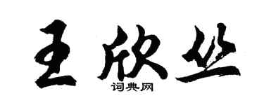 胡问遂王欣丛行书个性签名怎么写