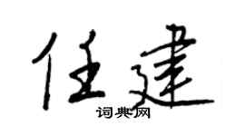 王正良任建行书个性签名怎么写