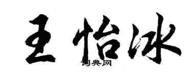 胡问遂王怡冰行书个性签名怎么写