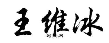 胡问遂王维冰行书个性签名怎么写