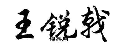 胡问遂王锐戟行书个性签名怎么写