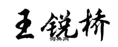 胡问遂王锐桥行书个性签名怎么写