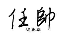 王正良任帅行书个性签名怎么写