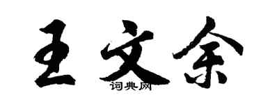 胡问遂王文余行书个性签名怎么写