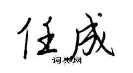 王正良任成行书个性签名怎么写