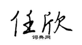 王正良任欣行书个性签名怎么写