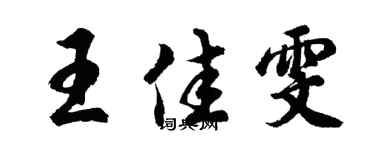 胡问遂王佳雯行书个性签名怎么写