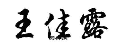 胡问遂王佳露行书个性签名怎么写