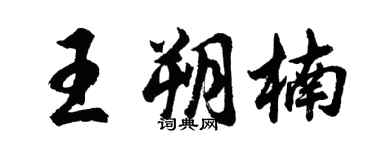 胡问遂王朔楠行书个性签名怎么写