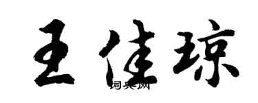 胡问遂王佳琼行书个性签名怎么写