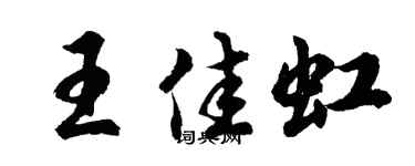 胡问遂王佳虹行书个性签名怎么写