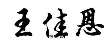 胡问遂王佳恩行书个性签名怎么写