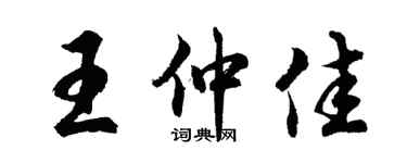 胡问遂王仲佳行书个性签名怎么写