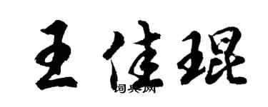 胡问遂王佳琨行书个性签名怎么写