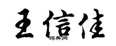 胡问遂王信佳行书个性签名怎么写