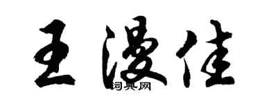 胡问遂王漫佳行书个性签名怎么写