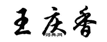 胡问遂王庆香行书个性签名怎么写