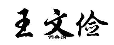 胡问遂王文俭行书个性签名怎么写