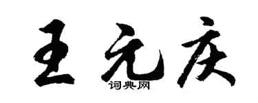 胡问遂王元庆行书个性签名怎么写