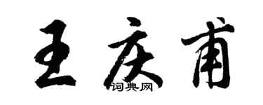 胡问遂王庆甫行书个性签名怎么写