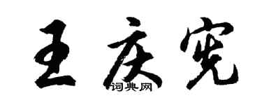 胡问遂王庆宪行书个性签名怎么写