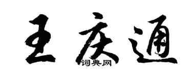 胡问遂王庆通行书个性签名怎么写