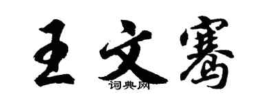 胡问遂王文骞行书个性签名怎么写