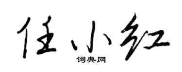 王正良任小红行书个性签名怎么写