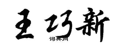 胡问遂王巧新行书个性签名怎么写