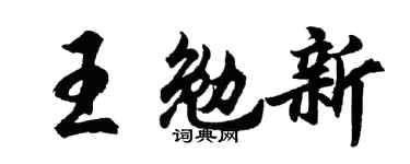 胡问遂王勉新行书个性签名怎么写