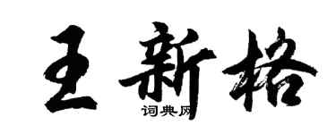 胡问遂王新格行书个性签名怎么写