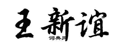 胡问遂王新谊行书个性签名怎么写