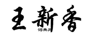 胡问遂王新香行书个性签名怎么写