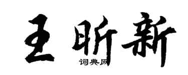 胡问遂王昕新行书个性签名怎么写