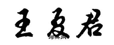 胡问遂王夏君行书个性签名怎么写