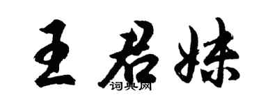 胡问遂王君妹行书个性签名怎么写