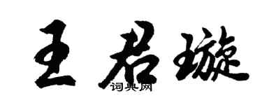 胡问遂王君璇行书个性签名怎么写