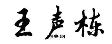 胡问遂王声栋行书个性签名怎么写