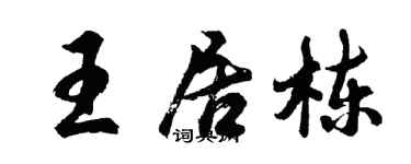 胡问遂王居栋行书个性签名怎么写