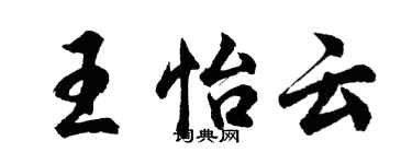 胡问遂王怡云行书个性签名怎么写