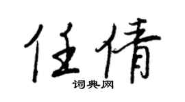 王正良任倩行书个性签名怎么写