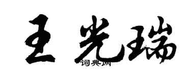 胡问遂王光瑞行书个性签名怎么写